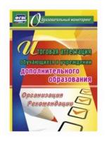 Шейкина Е.А. "Итоговая аттестация обучающихся в учреждении дополнительного образования. Организация, рекомендации. ФГОС"