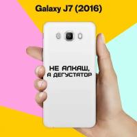 Силиконовый чехол на Samsung Galaxy J7 (2016) Дегустатор / для Самсунг Галакси Джей 7 (2016)