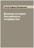 Военная история Российского государства