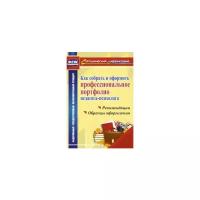Меттус Е.В. "Как собрать и оформить профессиональное портфолио педагога-психолога. Рекомендации, образцы оформления. ФГОС"