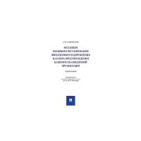 Кожокарь И.П. "Механизм правового регулирования финансового оздоровления как мера предупреждения банкротства кредитной организации. Монография"