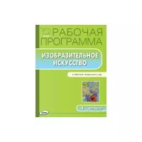 Ульянова Н.С. "Изобразительное искусство. 4 класс. Рабочая программа к УМК Б.М. Неменского. ФГОС"