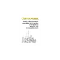 Ящура А.И. "Система технического обслуживания и ремонта оборудования химической промышленности"