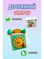 Детский игрушечный ретро телефон, циферблат, деревянная игра