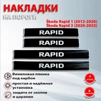 Накладки на пороги карбон черный Шкода Рапид / Škoda Rapid (2012-2023) надпись Rapid