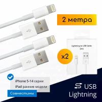 Комплект кабелей USB - Lightning для зарядки Apple iPhone и iPad, 2м, белые / 2 шт. / Original drop