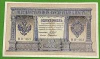 Банкнота Российской Империи 1 рубль 1898 год ПРЕСС