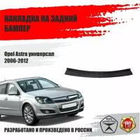 Накладка на задний бампер Русская Артель Opel Astra 2006-2012