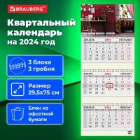 Календарь настенный квартальный трехблочный отрывной рабочий на 2024 год, 3 блока 3 гребня с бегунком, офсет, Офисный стиль, Brauberg, 115271