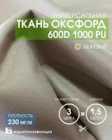 Ткань Оксфорд 600D 1000 PU