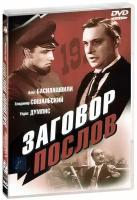 Заговор послов (DVD)