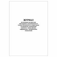 (1 шт.), Журнал регистрации инструктажа обучающихся по ТБ и от (40 лист, полист. нумерация)