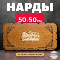 Нарды деревянные большие ручной работы 50х50