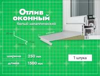 Отлив оконный Белый. Ширина полки 250мм. Длина 1500мм. 1 шт