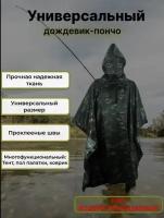 Универсальный Непромокаемый дождевик - пончо камуфляжный, защитный водонепроницаемый тент - палатка