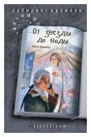 Ширяева Ирина Валентиновна "От звезды до воды"