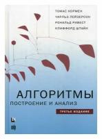 Алгоритмы: построение и анализ. 3-е изд