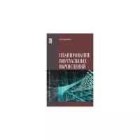 Барский А.Б. "Планирование виртуальных вычислений. Учебное пособие. Гриф МО РФ"