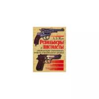 Жук Александр "Револьверы и пистолеты. Энциклопедия современного ручного огнестрельного оружия"