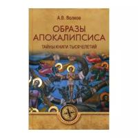 Волков А.В. "Образы Апокалипсиса. Тайны книги тысячелетий"