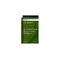 Медицинская подготовка спецназа. Шелест О.В