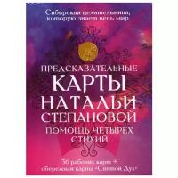 Степанова Н.И. "Предсказательные карты Натальи Степановой "Помощь четырех стихий""