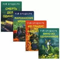 Брэдбери Р. "Рэй Брэдбери - лучшие произведения. В 4 кн.: Вино из одуванчиков; 451 градус по фаренгейту; Марсианские хроники; Смерть дело одинокое"