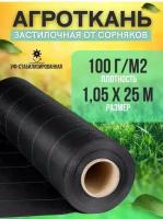 Агроткань, укрывной материал от сорняков, с разметкой, плотность 100 г/м2, размер 1,05х25 м