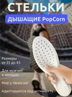 Анатомические стельки "Popcorn" для спортивной и повседневной обуви, мягкие, амортизирующие, дышащие, р-р 40-46 (Серые)