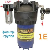 Фильтр-группа осушитель GrossAIR 1E с редуктором БРС (вход 1/2")