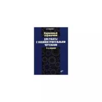 Шевченко Е.П. "Карманный справочник для работы с машиностроительными чертежами"