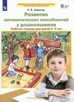 Развитие математических способностей у дошкольников. Рабочая тетрадь для детей 6-7 лет