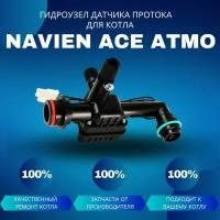 Гидроузел датчика протока с краном подпитки для котла Navien ACE Atmo 20-24