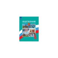 Боголюбов Л.Н. "Обществознание. 6 класс. Учебник (новая обложка)"