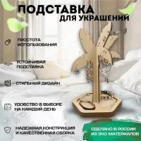 Подставка для украшений 19х24, желтый, бесцветный