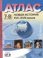 Атлас Новая история XVI - начало XVIII веков с контурными картами и заданиями. 7-8 классы