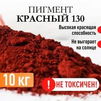 Пигмент красный 130 железооксидный для ЛКМ, гипса, бетона 10 кг