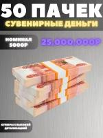 Набор 50 пачек номиналом 5000р, сувенирные деньги, 25.000.000р