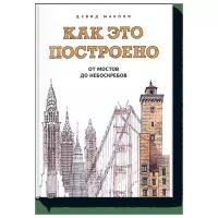 Дэвид Маколи "Как это построено: от мостов до небоскребов"