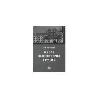 Шепенко Р.А. "Очерк налогового права Грузии. Опыт исследования публичных финансов в условиях реализации принципа самоопределения народов"