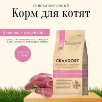 Grandorf низкозерновой корм для котят с ягненком и индейкой