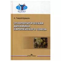 Тэвдой-Бурмули А. И. "Этнополитическая динамика Европейского союза"