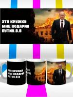 Кружка Россия.Владимир Путин.Эту кружку мне подарил Путин