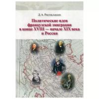 Ростиславлев Д.А. "Политические идеи французской эмиграции в конце XVII - начале XIX века и Россия"