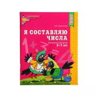 Рабочая тетрадь для детей 5-7 лет «Я составляю числа», Колесникова Е. В