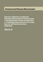 Полное собрание сочинений Михаила Васильевича Ломоносова, с приобщением жизни сочинителя и с прибавлением многих его нигде еще не наПечатняатанных тв…