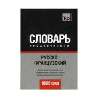 Сост. Таранов А.М. "Русско-французский тематический словарь"