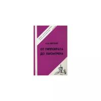 Кветной И.М. "Медицина от Гиппократа до Хьюмтрена"