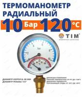 Термоманометр радиальный, 10 Бар, температура 120 градусов, 1/2"