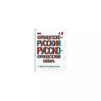 "СловШкНов.Франц.-Рус. Рус.-Франц. словарь с произношением"Французско-русский русско-французский словарь с произношением